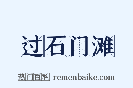 过石门滩是什么意思的图片